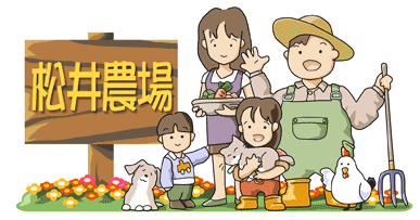 松井農場